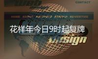 花樣年今日9時起復牌