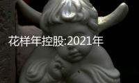 花樣年控股:2021年銷售額約人民幣465.94億元