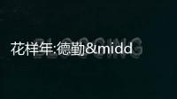 花樣年:德勤·關黃陳方會計師行辭任核數師