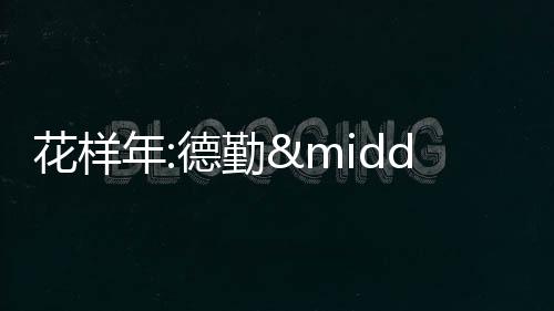 花樣年:德勤·關(guān)黃陳方會計師行辭任核數(shù)師