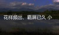 花樣頻出、霸屏已久 小小廣告彈窗因何成“頑疾”
