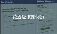 花灑應該如何拆
