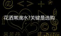 花灑常滴水?關鍵是選購