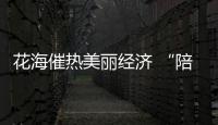 花海催熱美麗經濟 “陪拍”消費形式升溫