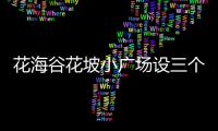 花海谷花坡小廣場設三個華容道游戲板