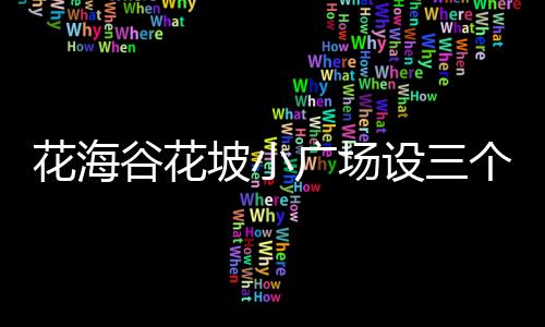 花海谷花坡小廣場設三個華容道游戲板