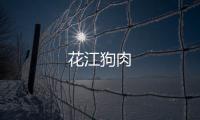 花江狗肉
