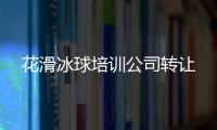 花滑冰球培訓公司轉讓