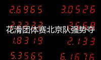花滑團體賽北京隊強勢奪冠 青年組男子冰球香港隊不敵東道主