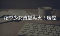 花季少女直播縱火！房屋燒得面目全非…原因太離譜