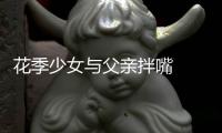 花季少女與父親拌嘴  離家出走后死亡