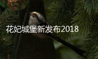 花妃城堡新發布2018年份搖滾主題限量版
