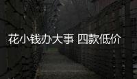 花小錢辦大事 四款低價X高品質中型車推薦