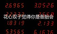 花心雙子覺得你是備胎會有什么表現呢？