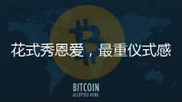 花式秀恩愛，最重儀式感的星座排名