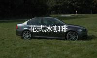 花式冰咖啡