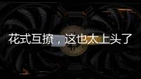花式互撩，這也太上頭了
