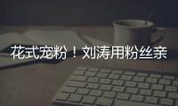 花式寵粉！劉濤用粉絲親吻圖做微博頭像
