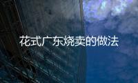 花式廣東燒賣的做法