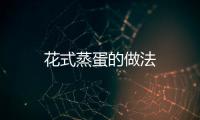 花式蒸蛋的做法