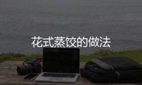 花式蒸餃的做法