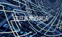 花開富貴的做法