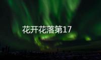 花開花落第17