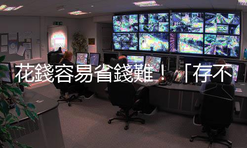 花錢容易省錢難！「存不了錢」的12個地雷，你中了幾個？｜天下雜誌