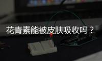 花青素能被皮膚吸收嗎？