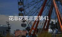 花非花霧非霧第41