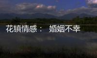 花鎮情感：  婚姻不幸會“遺傳”？【兩性&情感】風尚中國網