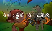 花鎮：春節“花”式辯論，等你來撕【兩性&情感】風尚中國網