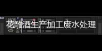花雕酒生產加工廢水處理設備