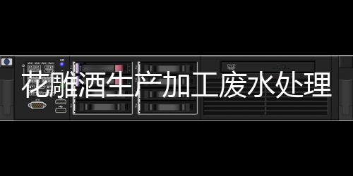 花雕酒生產加工廢水處理設備