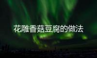 花雕香菇豆腐的做法