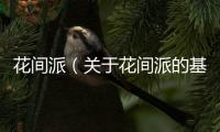 花間派（關(guān)于花間派的基本情況說(shuō)明介紹）