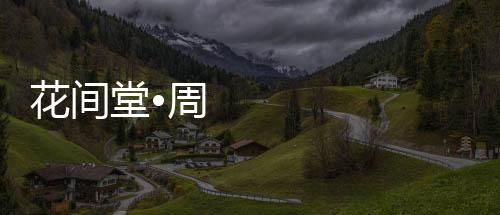 花間堂•周莊季香院（組圖）