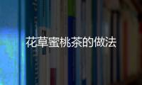 花草蜜桃茶的做法