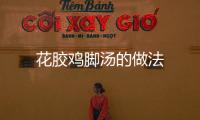 花膠雞腳湯的做法