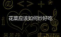 花菜應(yīng)該如何炒好吃