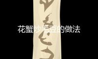 花蟹炒毛豆的做法