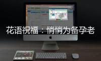 花語祝福：悄悄為備孕老婆送上美麗花束，傾訴內心的愛和期待