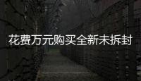 花費萬元購買全新未拆封的iPhone13 Pro Max寄丟 客服只賠1000元