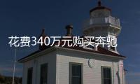 花費340萬元購買奔馳G63 開了短短350公里就出現故障