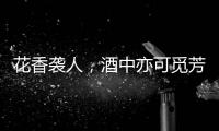 花香襲人，酒中亦可覓芳蹤