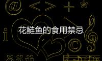 花鰱魚的食用禁忌