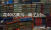 花40億美元，搞了3個(gè)大玻璃球，你怎么看？,行業(yè)資訊