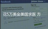 花5萬美金美國求醫 方案卻與國內相同