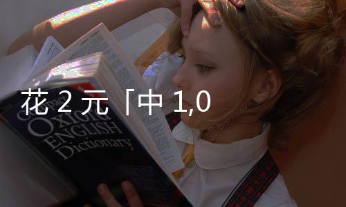 花 2 元「中 1,000 萬發票獎金」！幸運兒在 MaiCoin 買加密貨幣暴富