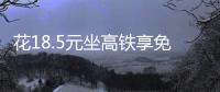 花18.5元坐高鐵享免費餐還免排隊，“薅短途商務座羊毛”走紅網絡
